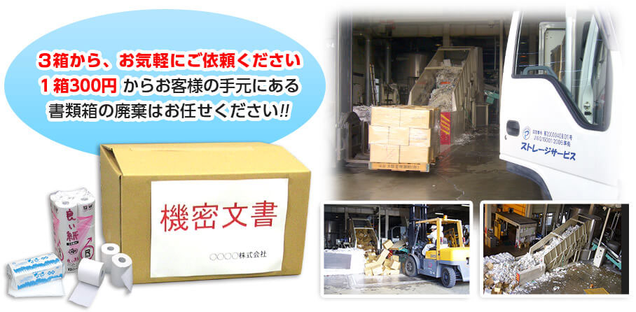 3箱から、お気軽にご依頼ください。1箱３００円からお客様の手元にある書類箱の廃棄はお任せください！！
