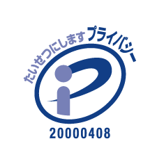 プライバシーマーク20000408(06)